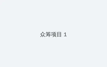 完全杀人剧场 众筹项目 - 都市夜归人系列